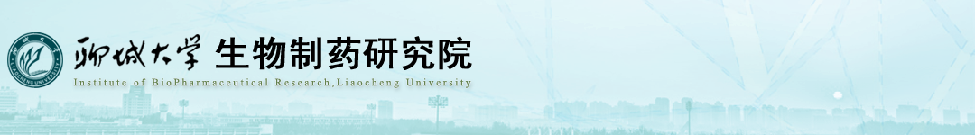 聊城大学生物制药研究院